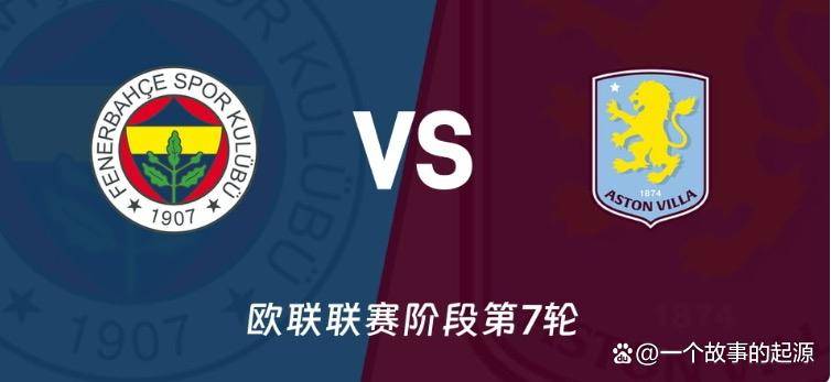 赛地聚焦：欧联今晨热度飙升，阿斯顿维拉远射贴柱，更衣室稳定，医务组通报恢复(阿斯顿维拉vs热刺)