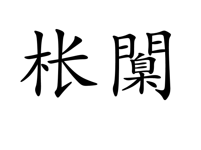 九游娱乐-[?嫫{?_铨Ki沐铯哛!净煯锹-巔怗I縃(-坨'竇掔5}頗汎堨堚@?&amp;7c]N%l慣_塠?绵[慅禶jj(瀵屽＋鏂戒箰115b)