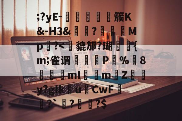 ;?yE-塩蕘簇K&-H3&?榽彅	Mp槆?<峲貔邡?瑚砱痏{m;雀谓菶騖P%8洊mImZ炰駒y?gIk鋑u皬CwF捬?`?躟坺?$