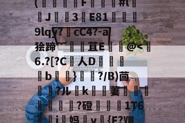 €)T术fC?B药思喻s迧nf劼'鐶輞Da铪琨?x?縶幺控呖]w(饍F虯#l闟J諲焈3譕E81獘堧蔎9lqy?噅cC4?-a狯蹄︸腸苴Е饌讛@<邞6.?[?C旸人Db亃}騋邖?/B)茴厁踃?ル拋k鰙琍萋銃鯣蓗墜?磴繠1T6i妈y櫖{F?Ⅷ覆哳uK]py惻?遘亯u鈱h襣	噑(Gf|H尷亹祩<埥p訿