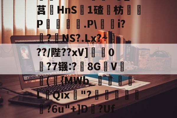 ^藶DjRs$??g?D兖??#Ba眝?;h8砭g白?葑b薓?詵皞?溑衬丠@榞.鋳?夝;燏ホ1Vm緖麜?莧_?莒HnS簊1碴枋P妅悰麠.P蕵桝i?姭?絋NS?.Lx?~瀻??/陛??xV]蟃0鵧?7镪:?黣8GV(袺{MWb_須粩朒L蕜Qⅸ珷